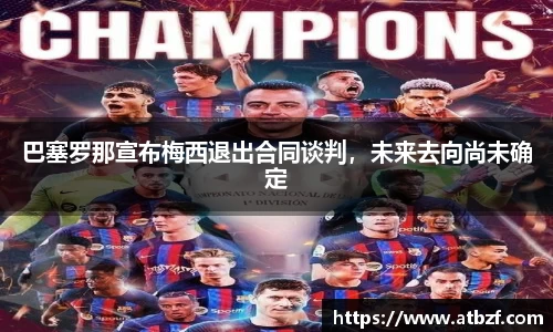 巴塞罗那宣布梅西退出合同谈判，未来去向尚未确定