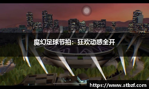 魔幻足球节拍：狂欢动感全开
