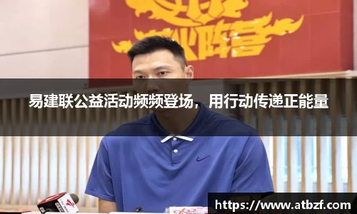 易建联公益活动频频登场，用行动传递正能量