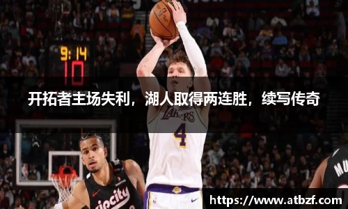 开拓者主场失利，湖人取得两连胜，续写传奇