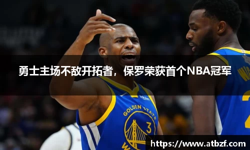 勇士主场不敌开拓者，保罗荣获首个NBA冠军