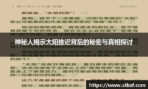 神秘人揭示太阳推迟背后的秘密与真相探讨