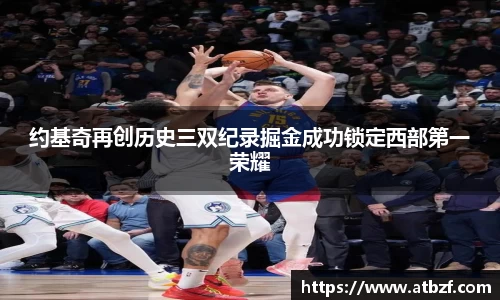 约基奇再创历史三双纪录掘金成功锁定西部第一荣耀