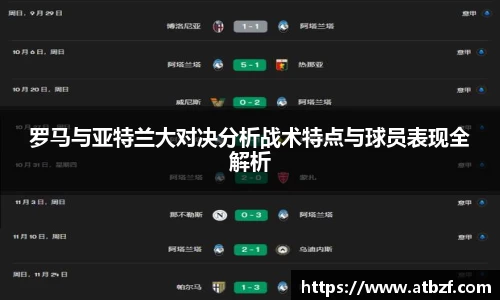 罗马与亚特兰大对决分析战术特点与球员表现全解析