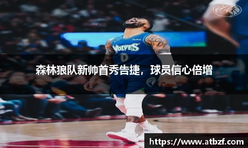 森林狼队新帅首秀告捷，球员信心倍增