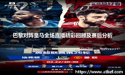 巴黎对阵皇马全场直播精彩回顾及赛后分析