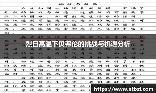 烈日高温下贝弗伦的挑战与机遇分析