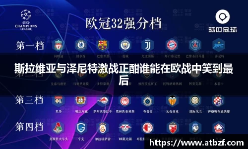 斯拉维亚与泽尼特激战正酣谁能在欧战中笑到最后
