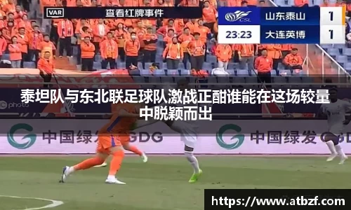 泰坦队与东北联足球队激战正酣谁能在这场较量中脱颖而出