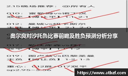 奥尔良对沙托鲁比赛前瞻及胜负预测分析分享