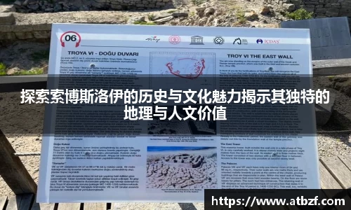 探索索博斯洛伊的历史与文化魅力揭示其独特的地理与人文价值