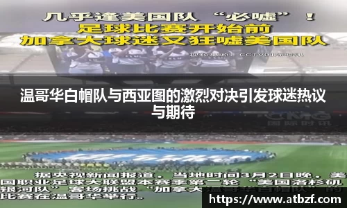 温哥华白帽队与西亚图的激烈对决引发球迷热议与期待