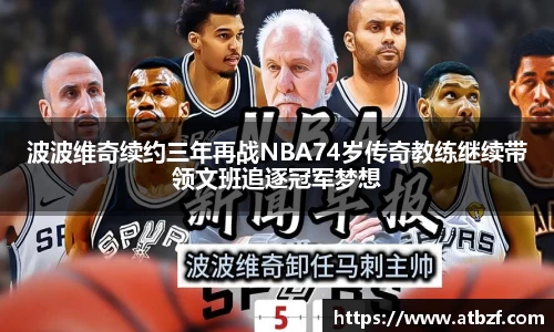 波波维奇续约三年再战NBA74岁传奇教练继续带领文班追逐冠军梦想