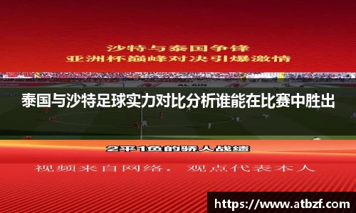 泰国与沙特足球实力对比分析谁能在比赛中胜出