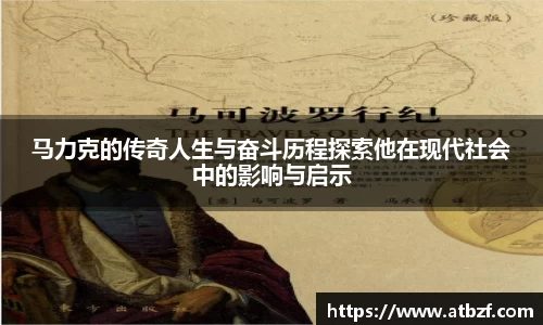 马力克的传奇人生与奋斗历程探索他在现代社会中的影响与启示
