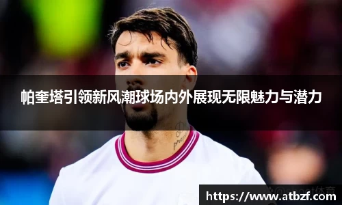 帕奎塔引领新风潮球场内外展现无限魅力与潜力