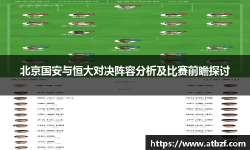 北京国安与恒大对决阵容分析及比赛前瞻探讨