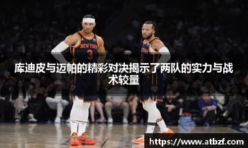 库迪皮与迈帕的精彩对决揭示了两队的实力与战术较量