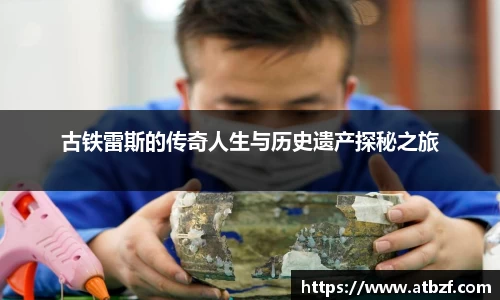 古铁雷斯的传奇人生与历史遗产探秘之旅