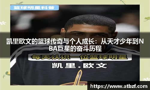 凯里欧文的篮球传奇与个人成长：从天才少年到NBA巨星的奋斗历程
