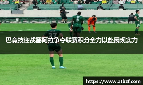 巴竞技迎战塞阿拉争夺联赛积分全力以赴展现实力