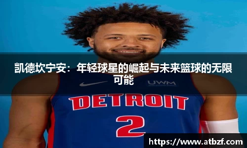 凯德坎宁安：年轻球星的崛起与未来篮球的无限可能
