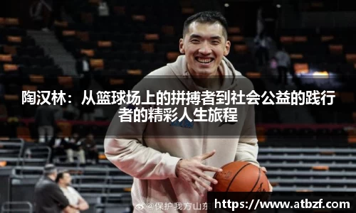 陶汉林：从篮球场上的拼搏者到社会公益的践行者的精彩人生旅程