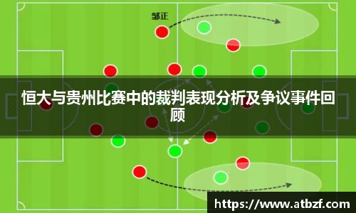 恒大与贵州比赛中的裁判表现分析及争议事件回顾