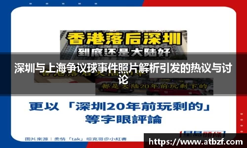 深圳与上海争议球事件照片解析引发的热议与讨论