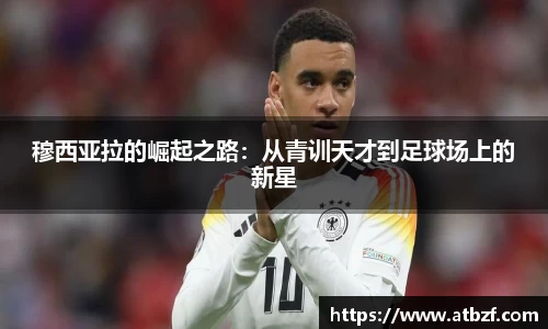 穆西亚拉的崛起之路：从青训天才到足球场上的新星