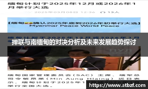 掸联与南缅甸的对决分析及未来发展趋势探讨