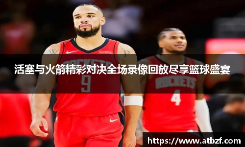 活塞与火箭精彩对决全场录像回放尽享篮球盛宴