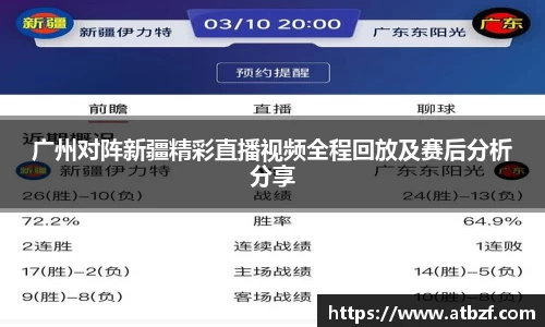 广州对阵新疆精彩直播视频全程回放及赛后分析分享