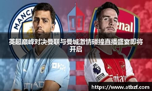 英超巅峰对决曼联与曼城激情碰撞直播盛宴即将开启