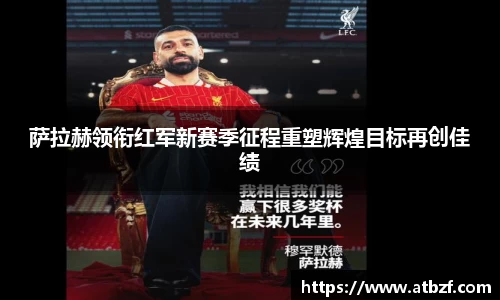 萨拉赫领衔红军新赛季征程重塑辉煌目标再创佳绩