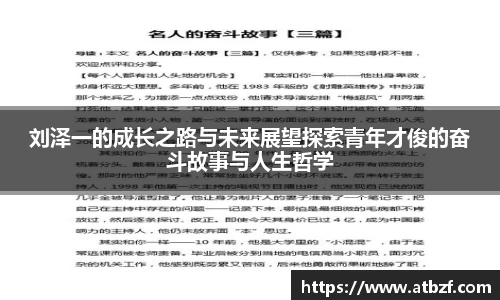 刘泽一的成长之路与未来展望探索青年才俊的奋斗故事与人生哲学