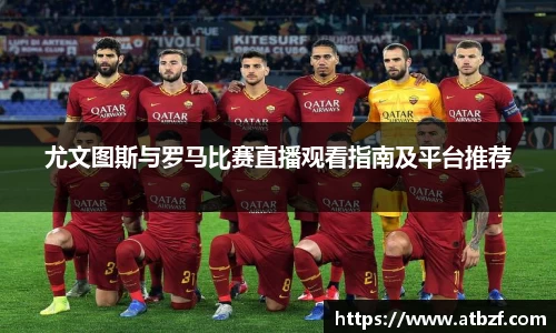 尤文图斯与罗马比赛直播观看指南及平台推荐