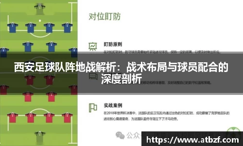 西安足球队阵地战解析：战术布局与球员配合的深度剖析