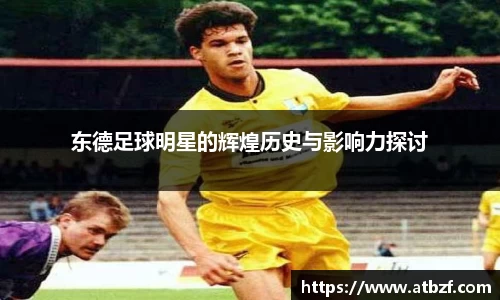 东德足球明星的辉煌历史与影响力探讨
