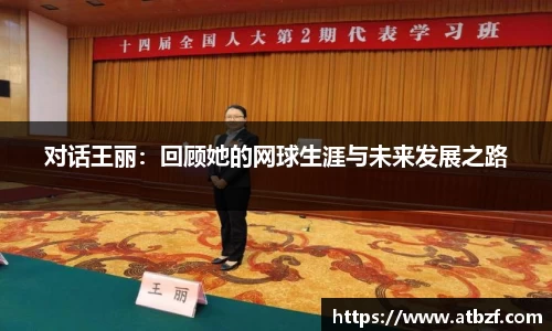 对话王丽:回顾她的网球生涯与未来发展之路