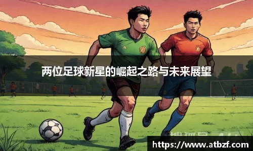 两位足球新星的崛起之路与未来展望