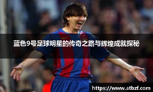 蓝色9号足球明星的传奇之路与辉煌成就探秘