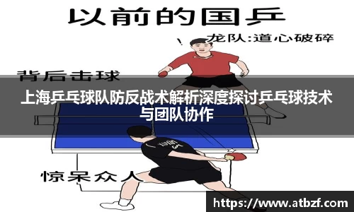 上海乒乓球队防反战术解析深度探讨乒乓球技术与团队协作