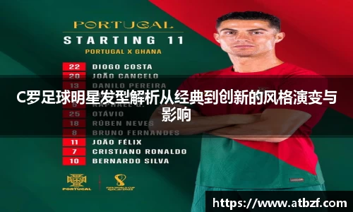 C罗足球明星发型解析从经典到创新的风格演变与影响