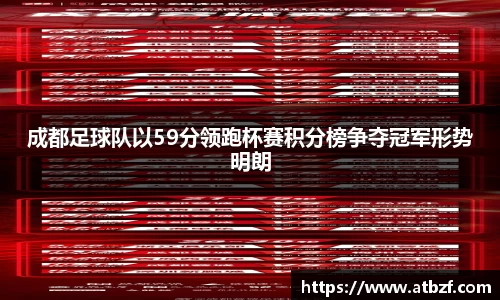成都足球队以59分领跑杯赛积分榜争夺冠军形势明朗