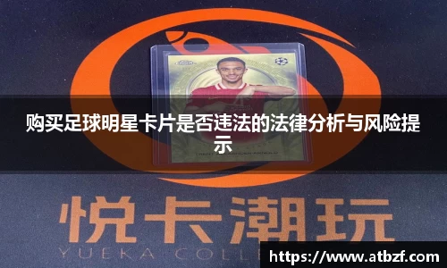 购买足球明星卡片是否违法的法律分析与风险提示