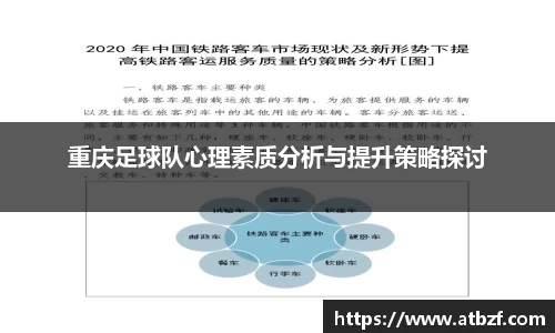 重庆足球队心理素质分析与提升策略探讨